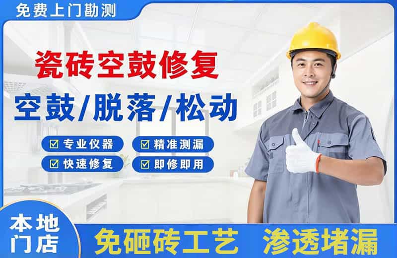 柳州瓷砖空鼓修复