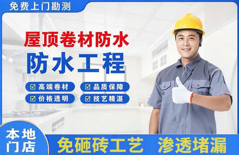 柳州屋顶卷材防水